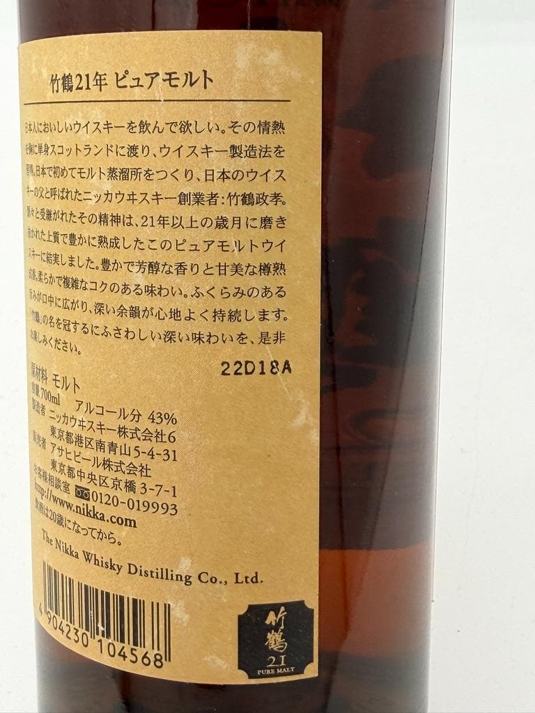 竹鶴21年 ピュアモルト 700ml ニッカ 未開栓　箱無し