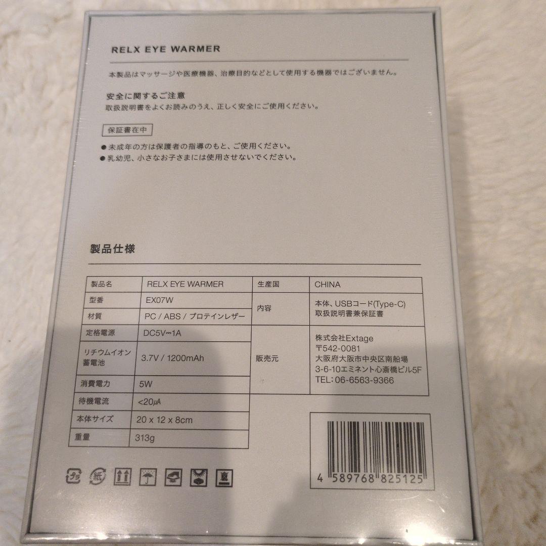 【新品·未使用】アイウォーマーRELX EYE WARMER EX07W