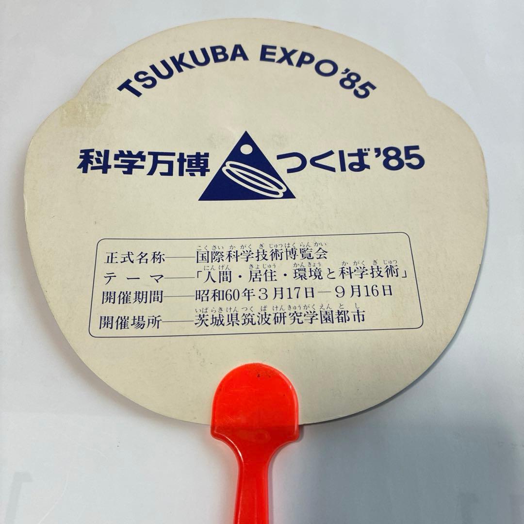 【値下げ】コスモ星丸　うちわ　当時物　EXPO’85 つくば万博　科学博1985
