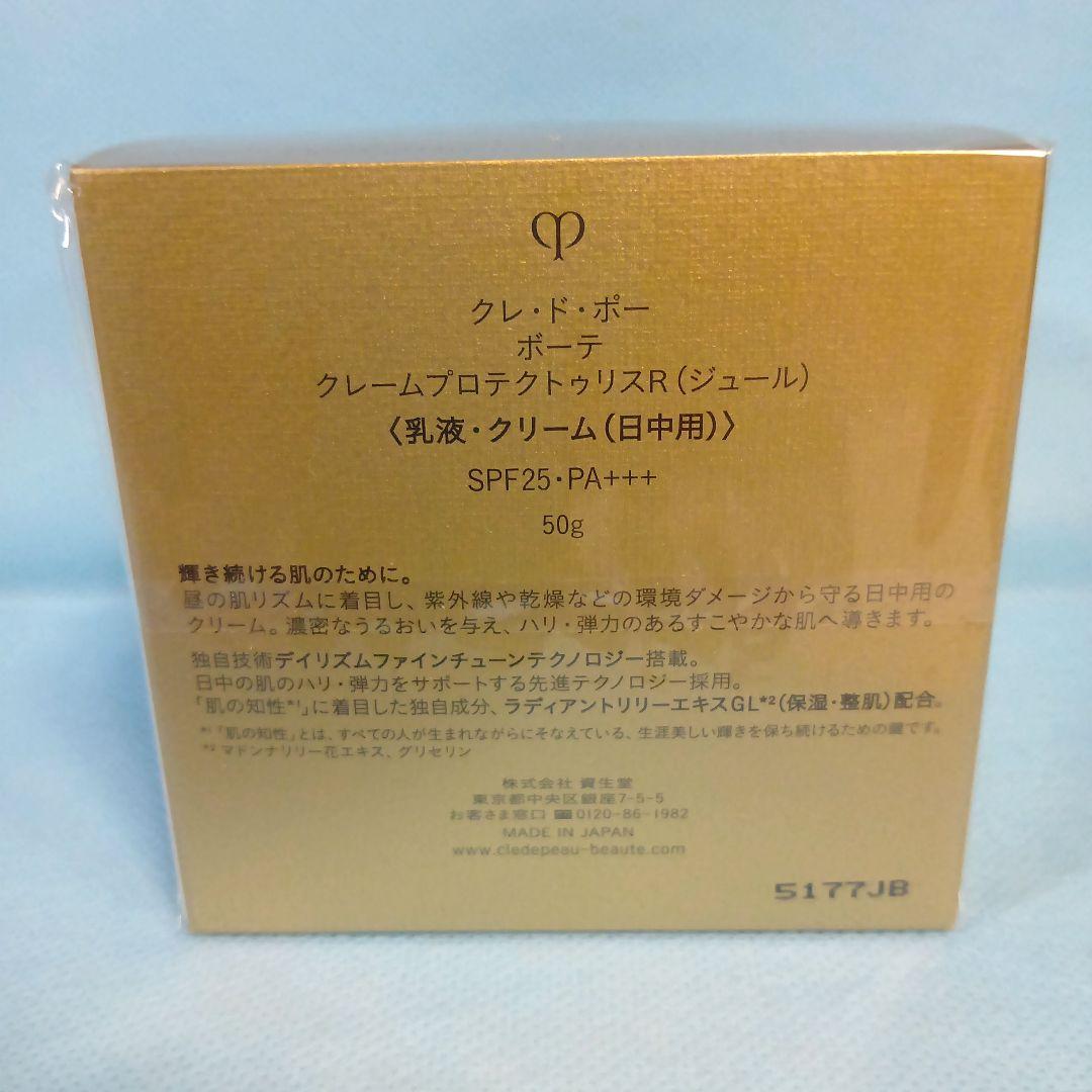 クレ・ド・ポーボーテクレームプロテクトゥリス(ジュール) 本体50g 日中用乳液