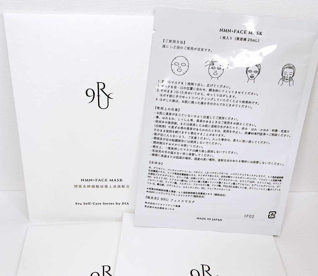9ru NMN+ FACE MASK 間葉系幹細胞培養上清液配合　5枚