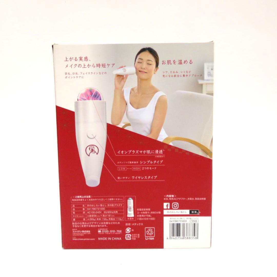美顔器 ファイテン 京のおしろい落とし 京の肌プラズマ 未使用