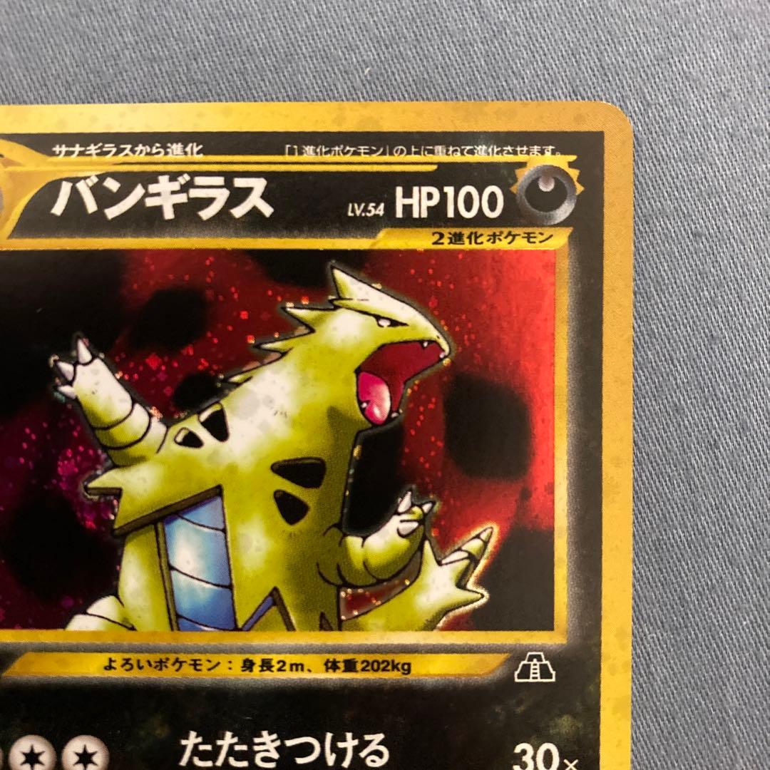 バンギラス　旧裏　ポケモンカード　ポケカ