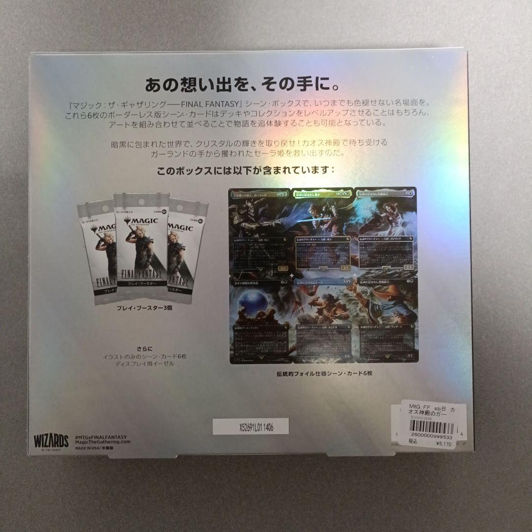 シーンボックス　日本語版　FF　カオス神殿のガーランド　未開封品