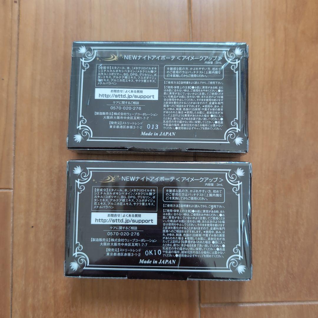 ナイトアイボーテ　未開封