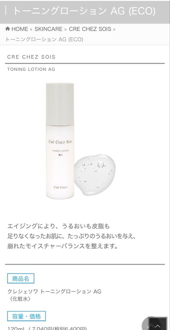 クレシェソワ トーニングローションAG 化粧水120mL ２個セット　新品未開封