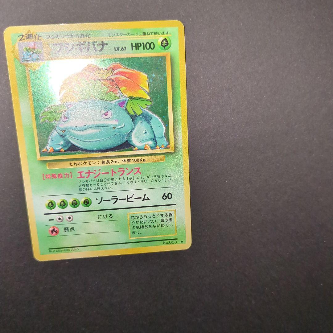 旧裏　フシギバナ　 ★ 第1弾拡張パック　ポケカ　旧裏面　ポケモンカード
