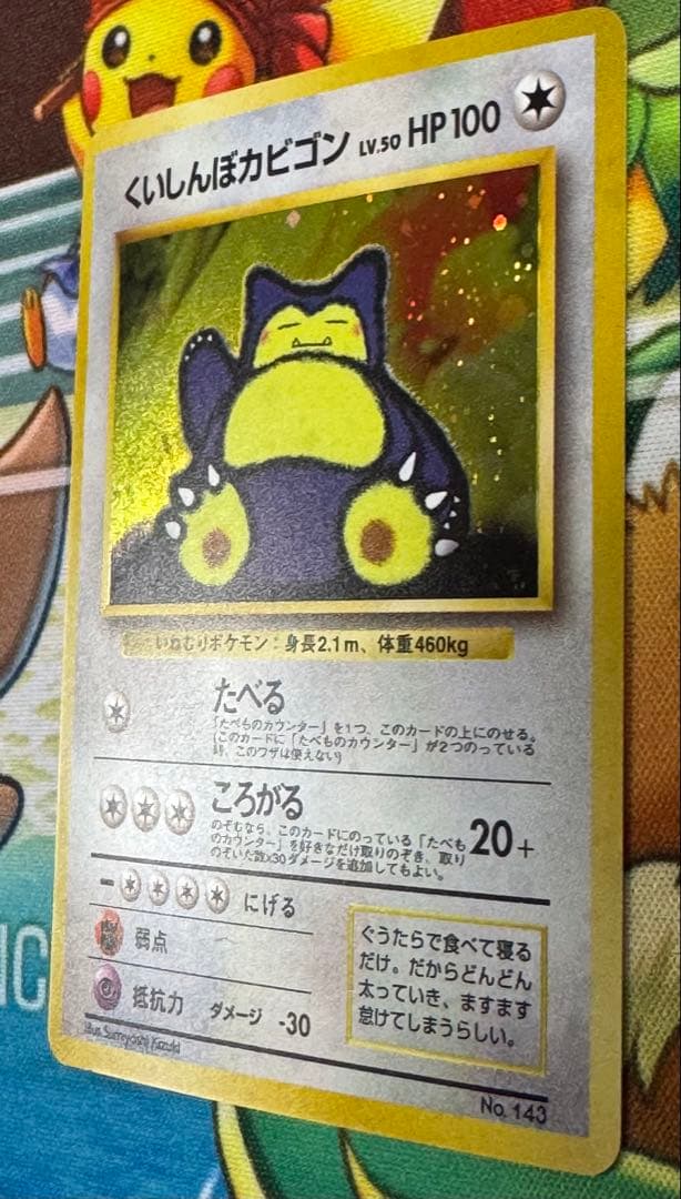 くいしんぼカビゴン_「ニンテンドー64Wゲットだぜキャンペーン」 旧裏