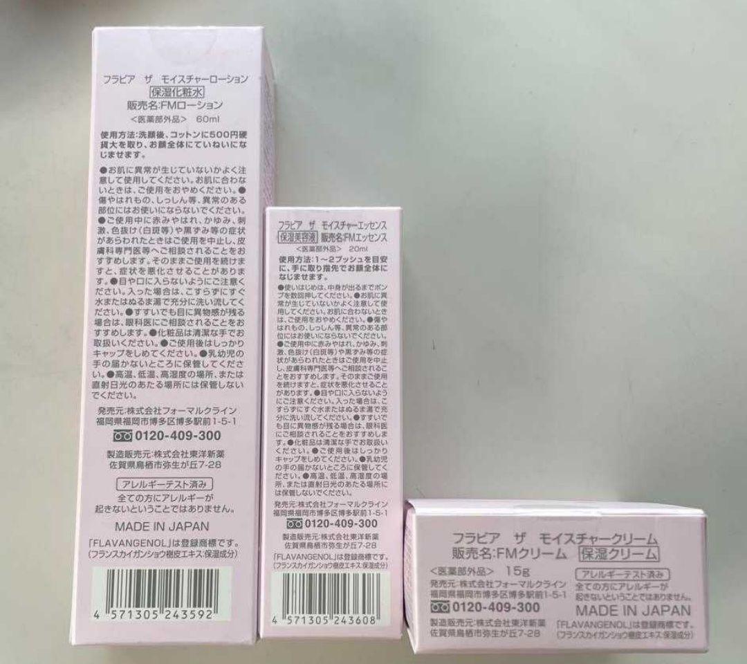 【3点set】【新品未開封】フォーマルクライン薬用フラビア3点セット ●送料無料