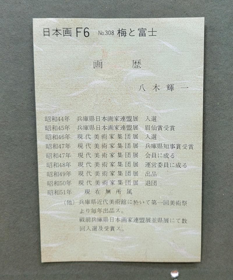 【絵画・複製品】日本画・梅と富士　八木輝一　JOA-245
