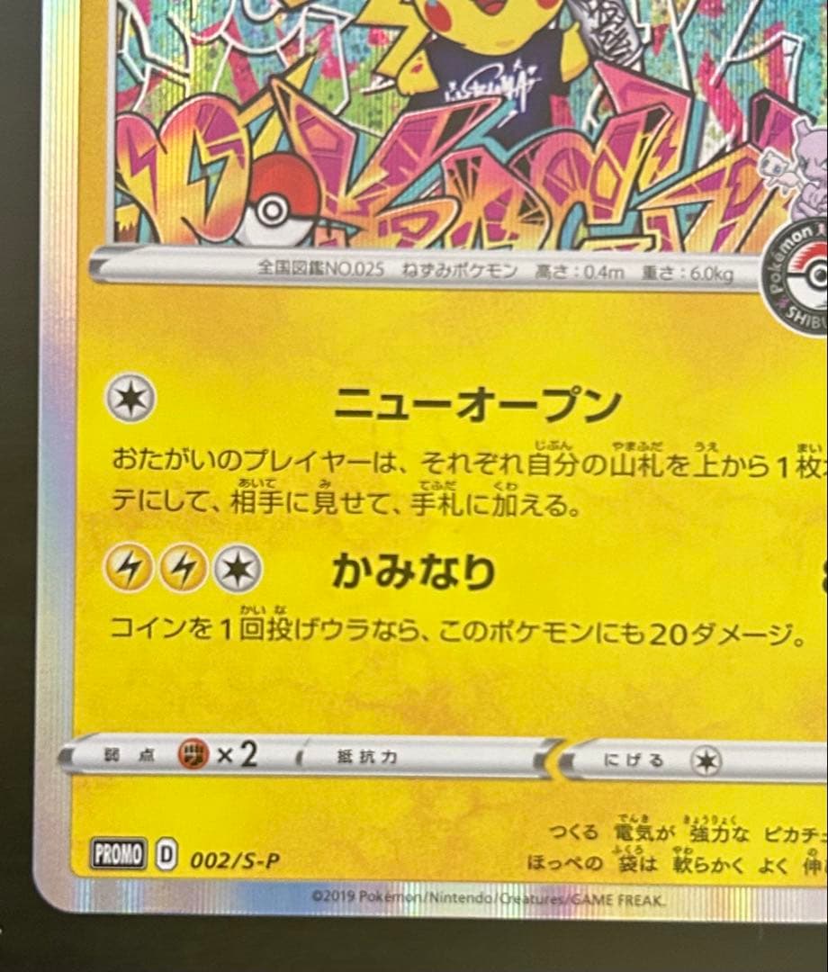 シブヤのピカチュウ：ポケモンセンターシブヤ オープン記念 PROMO