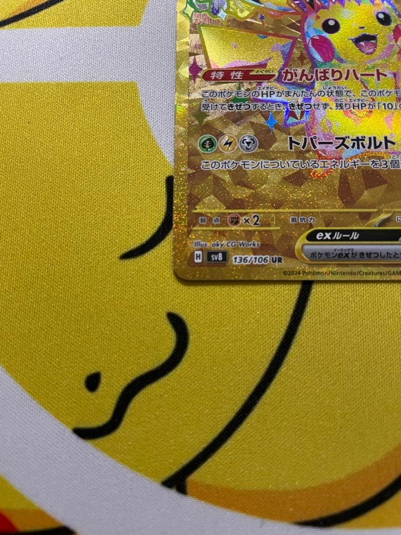 ポケカ　ピカチュウex UR SV8 超電ブレイカー 136/106