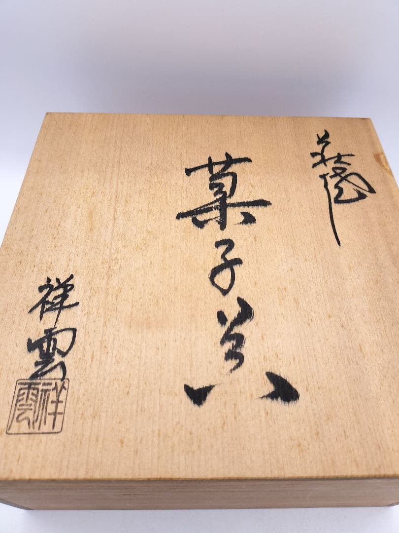 c754 菓子器 萩　さくら透し　祥雲窯 山崎武男 木箱 茶道具 古物