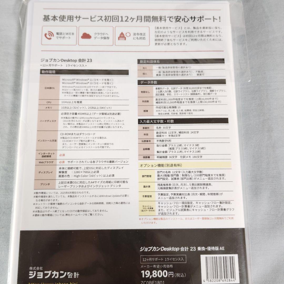パッケージ版　最新　ジョブカンDesktop 会計 乗換・優待版 23 AE