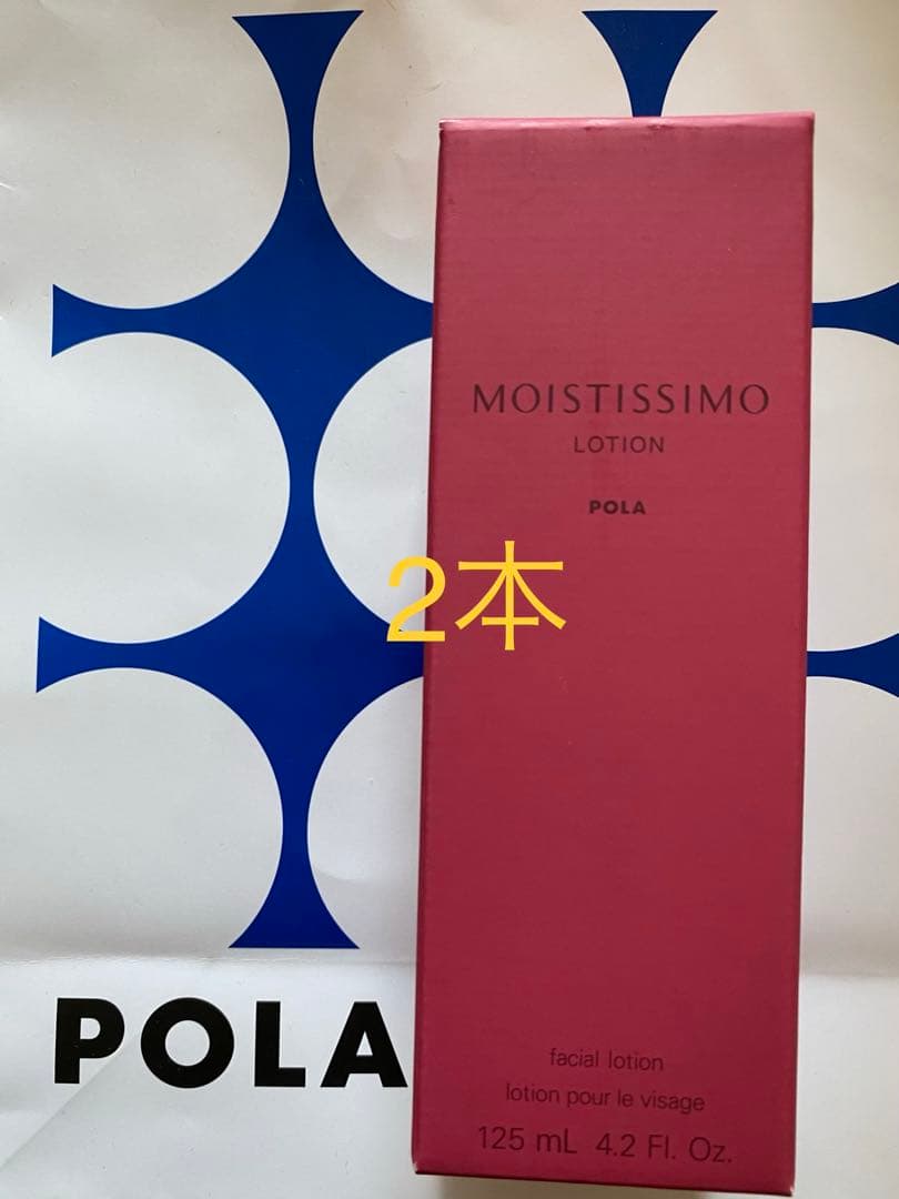 POLA モイスティシモ ローション 本体2本