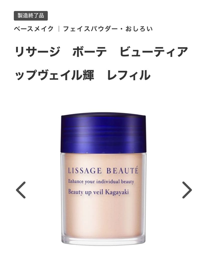 リサージボーテ　ビューティーアップベール　リフィル 22g