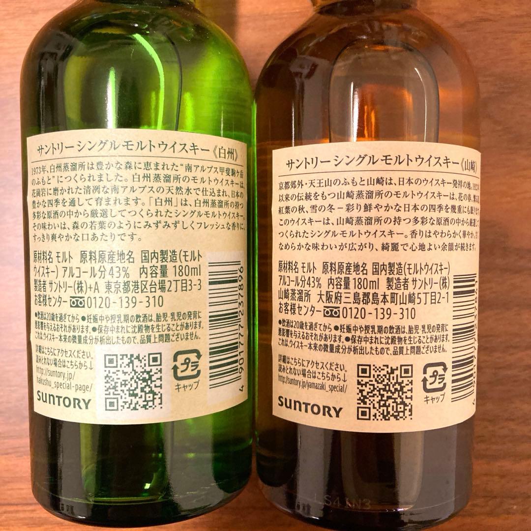 サントリーウイスキー　飲み比べ　山崎&白州　180ml 各1本