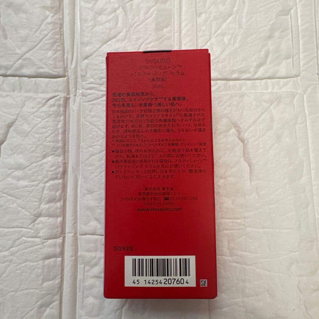 SHISEIDO アルティミューンパワライジングセラム