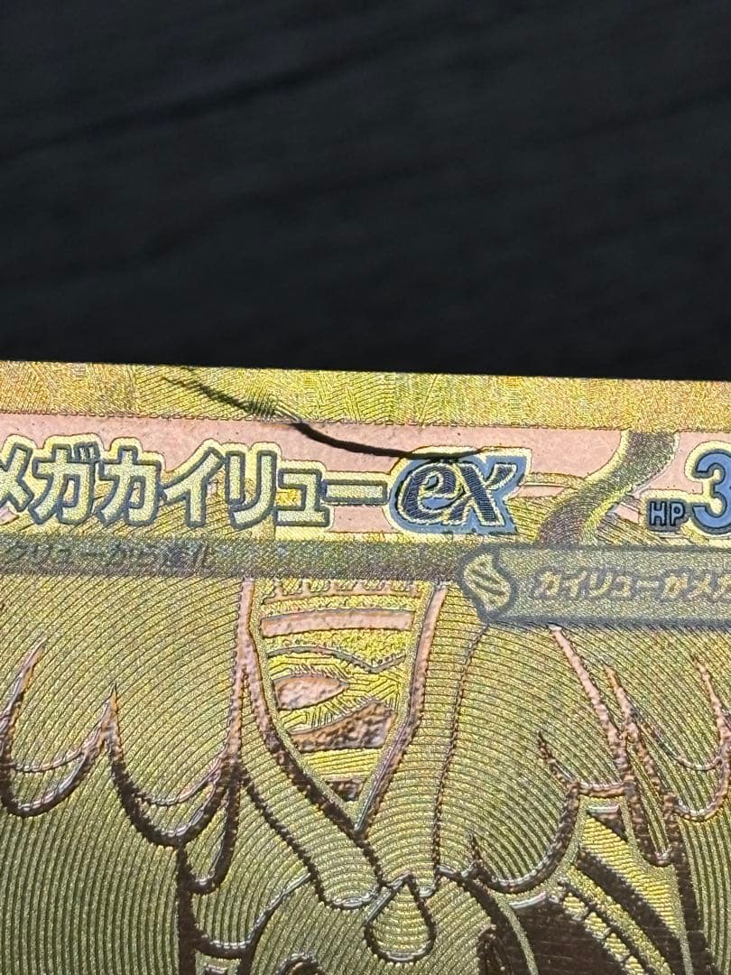 ポケモンカードゲーム メガカイリューex MUR
