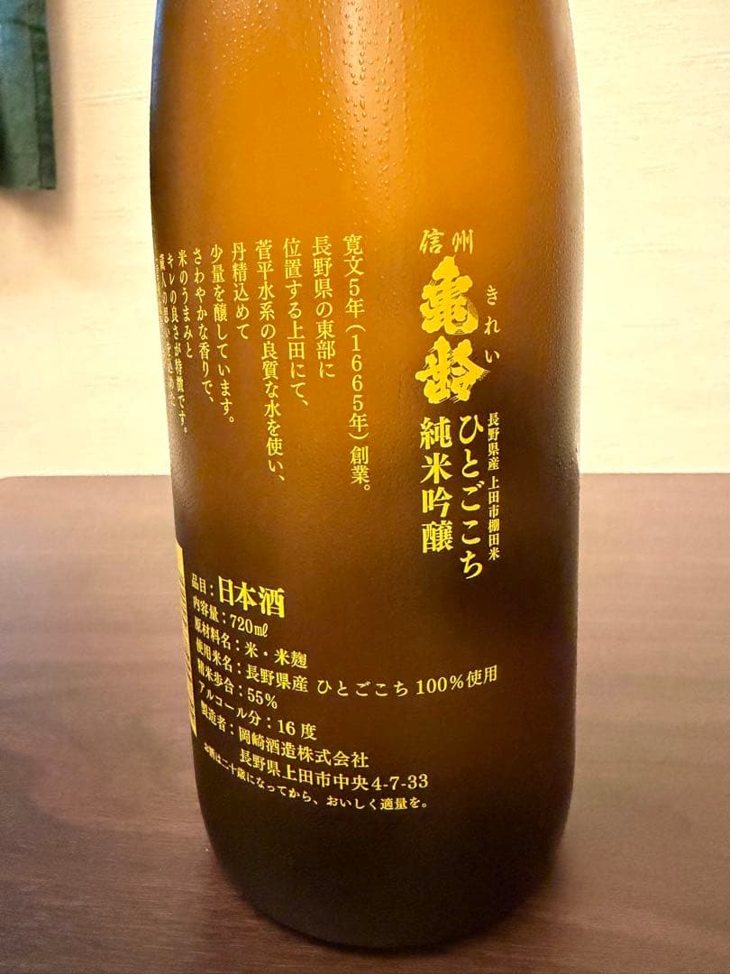 信州亀齢 上田稲倉の棚田 ひとごこち　純米吟醸 岡崎酒造　2025.03