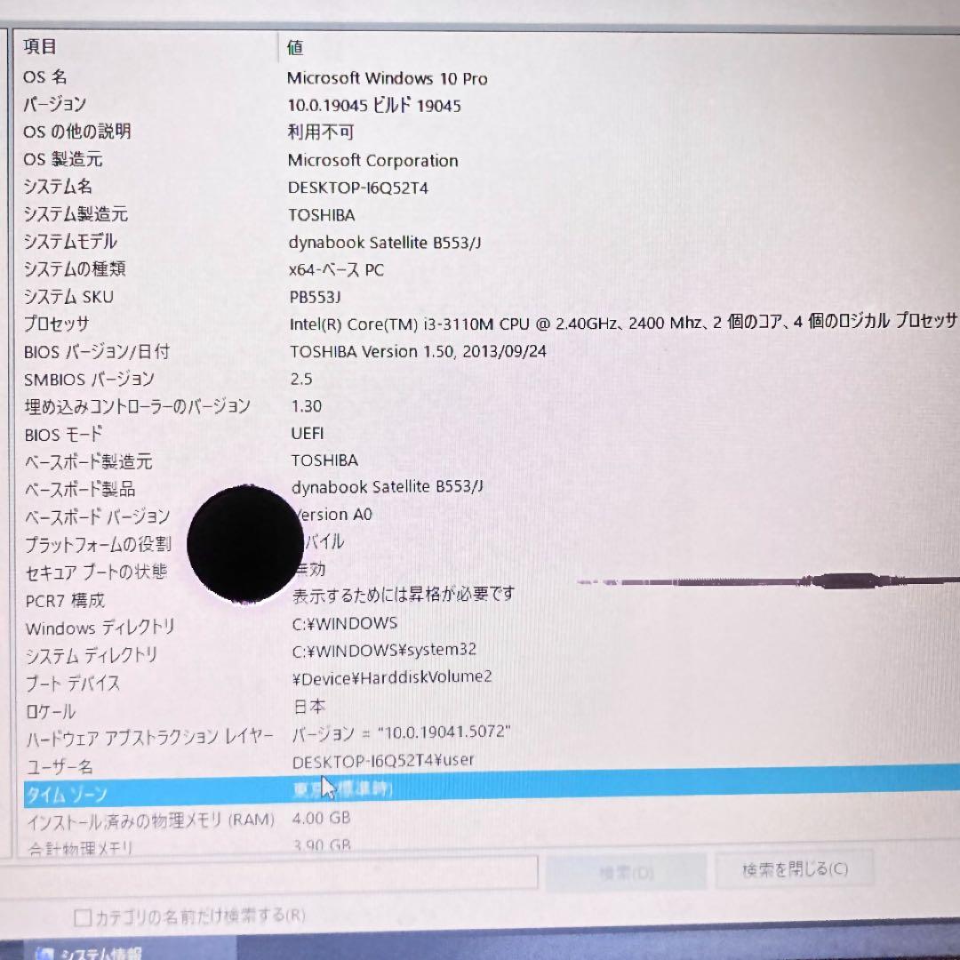 東芝(TOSHIBA)dynabook B553/J 液晶漏れあり 美品