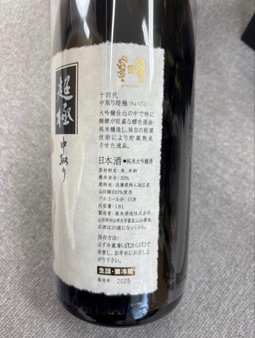十四代　中取り　超極　1.8L新品未開封　2025製造