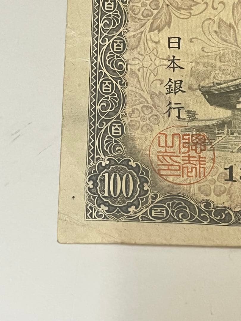 A9 古札　聖徳太子100円札　古銭　旧紙幣　古札4次100円札