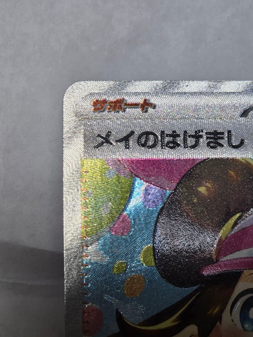 メイのはげまし トレーナーズカード