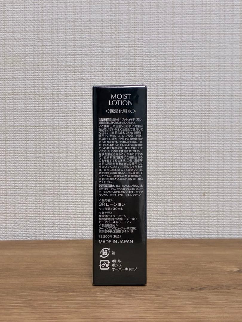 3R(スリーアール) MOIST LOTION 保湿化粧水