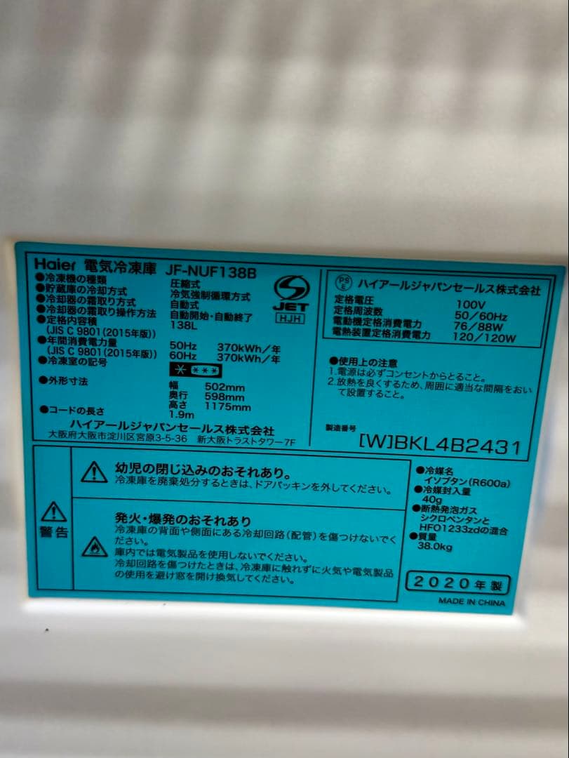 売り切り⭐️ハイアール　haier 138L 前開き式冷凍庫