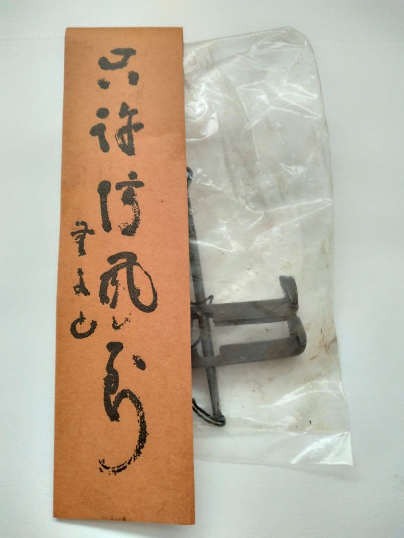 52代明珍宗理作 火箸風鈴　明珍鍛冶由緒書