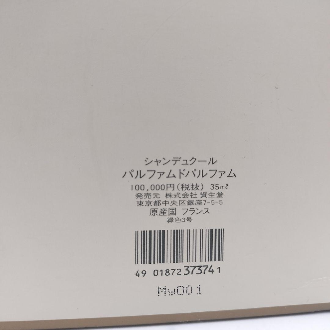 ▲限定品　資生堂　シャンクデュール　パルファムドパルファム　35ml