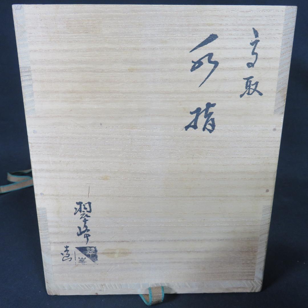 水指 高取 翠峰 作 洗心 木箱 共箱 茶道具 茶器