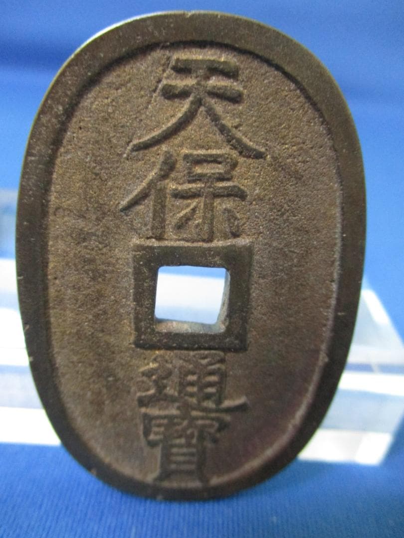 絵銭 三猿☆美品／古鋳／希少絵銭／天保形絵銭／縁起銭／招福銭／お守り銭／玩具銭／