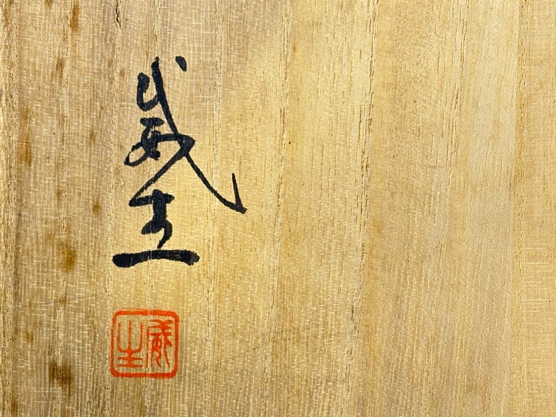 備前焼 【数乗威生】作 水盤（大）共箱共布栞付 R811106