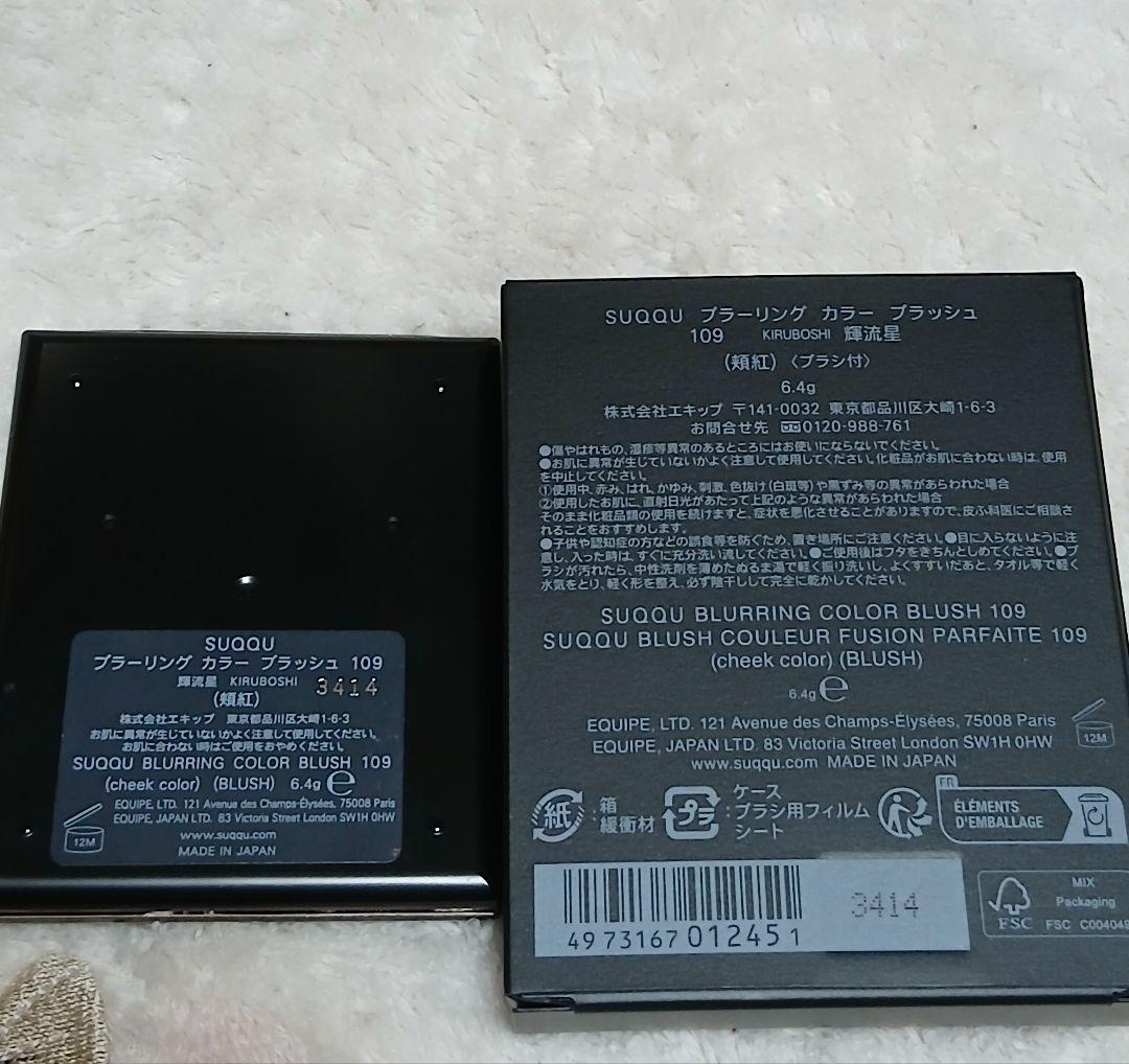 SUQQU　ブラーリングカラーブラッシュ　109 輝流星