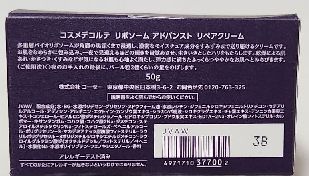 未使用 コスメデコルテ リポソームアドバンストリペアクリーム 50g