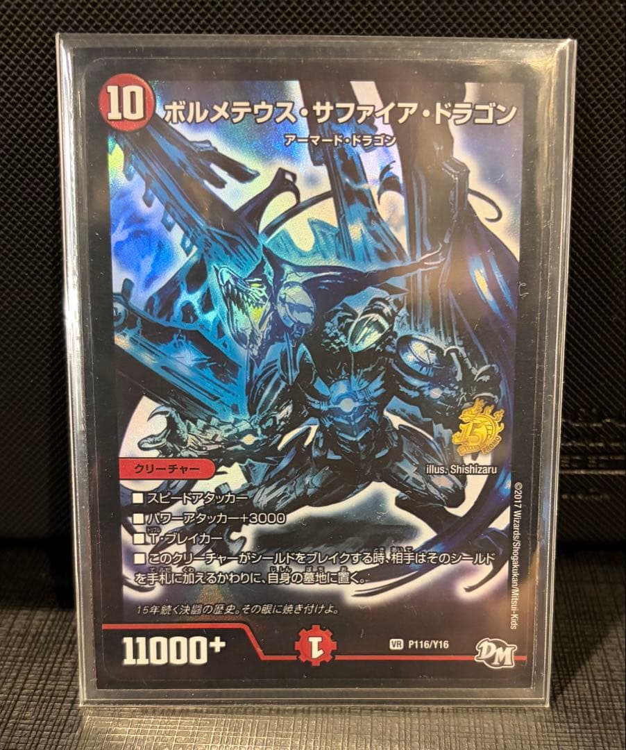初期ボルメテウス・サファイア・ドラゴン＋デュエマ15周年展プロモコンプセット