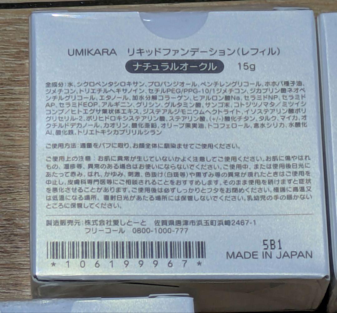 さ*だ様 新品UMIKARA ナチュラルオークルリフィル2個＋ケース＋パフ2個セ