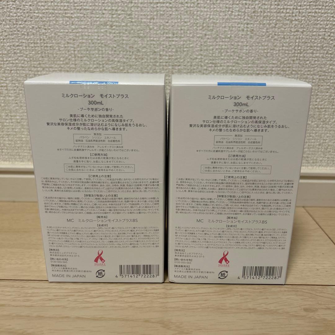 【新品】ミュゼコスメ ミルクローション　ブーケサボン 300mL 2本セット