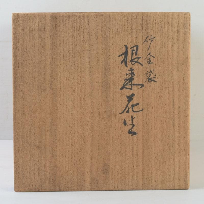 宮内庁御用達　山田平安堂　根來塗　砂金袋　花生　花器　共箱　V　9921A