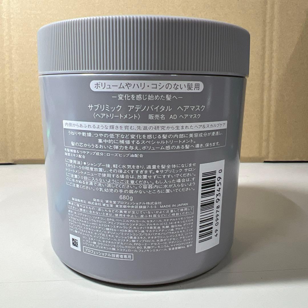 G283 資生堂プロ サブリミック アデノバイタル マスク 680g