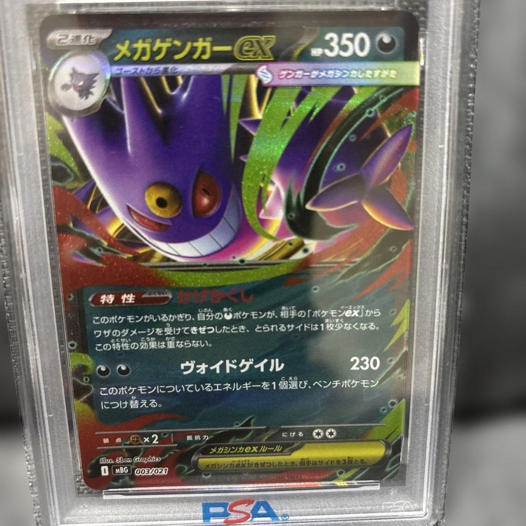【PSA10】メガゲンガーex RR(003/021)