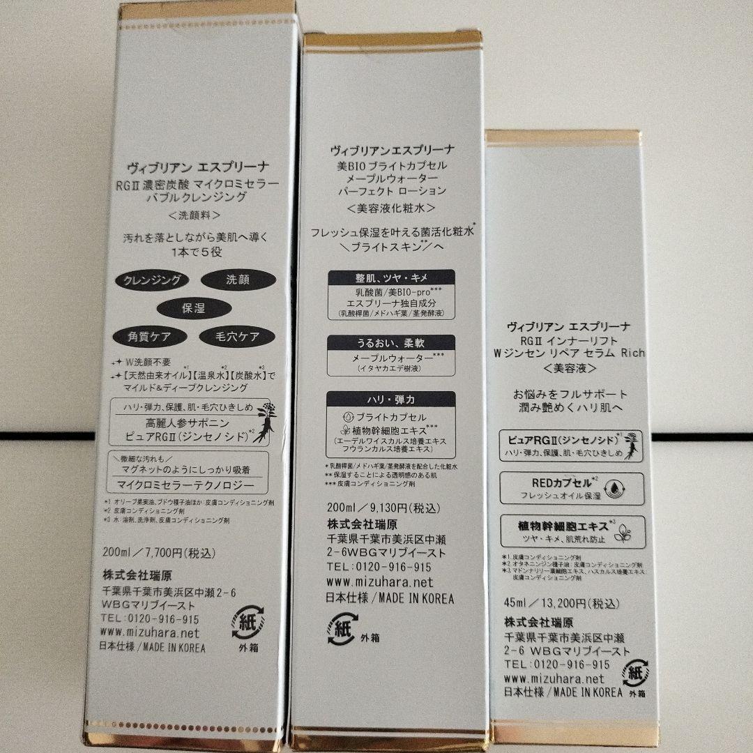ヴィブリアンエスプリーナ洗顔料、化粧水、美容液 3点セット