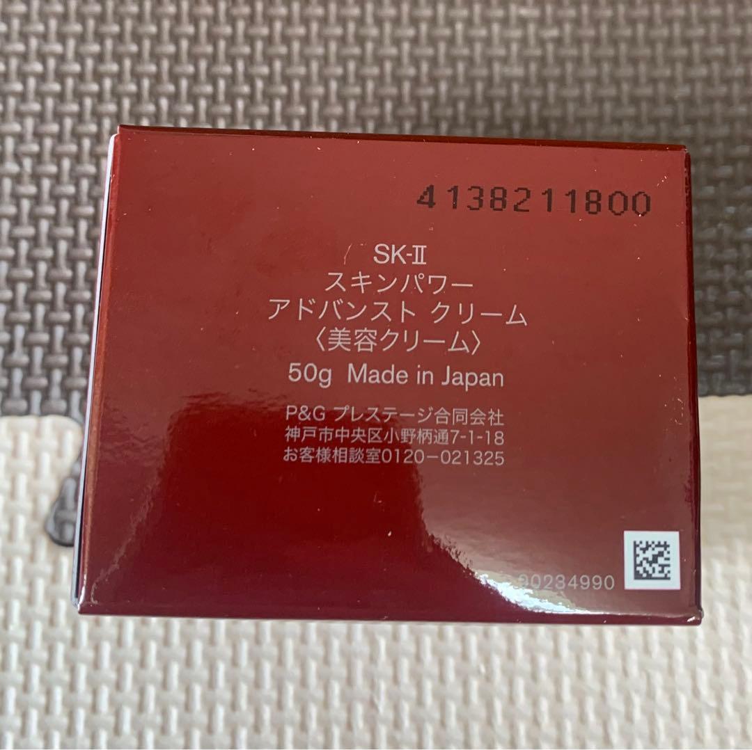 SK-II スキンパワーアドバンストクリーム 50g