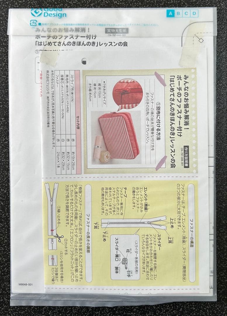 フェリシモ　ファスナー付け　きほんのき　キット　まとめ売り