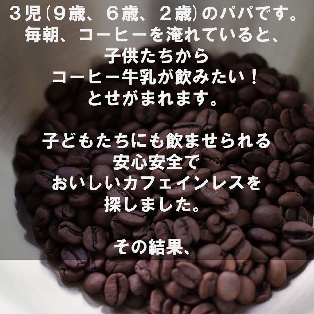 【sk】デカフェ　ブラジル　天然酵母発酵　自家焙煎コーヒー豆　700g