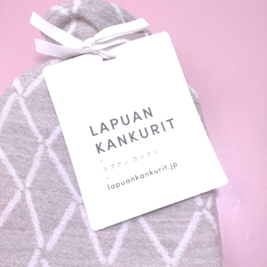 新品LAPUAN KANKURIT 湯たんぽベージュ