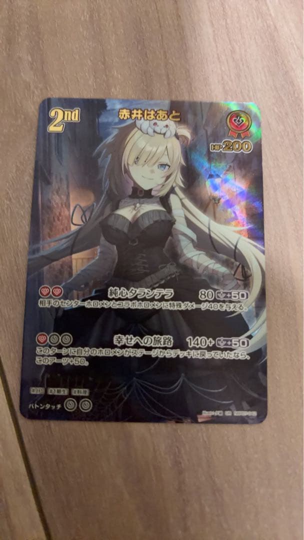 ホロカ　赤井はあと