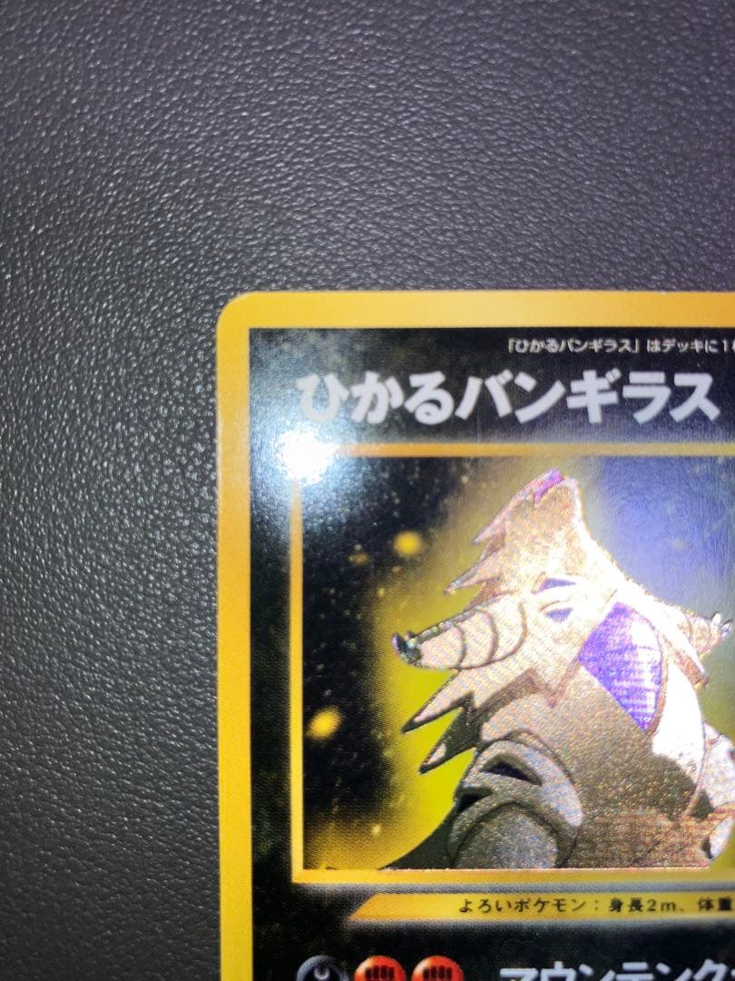 ひかるバンギラス ポケモンカード 旧裏